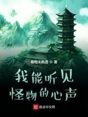 我能听见怪物的心声封面