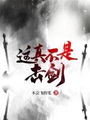 这真不是击剑封面