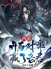 西游：开局对弈赢了老君封面