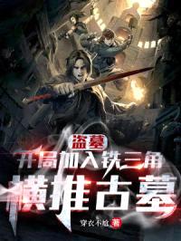 盗墓：开局加入铁三角，横推古墓封面