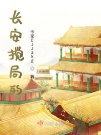 长安搅局的封面
