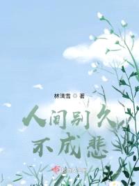 人间别久不成悲封面
