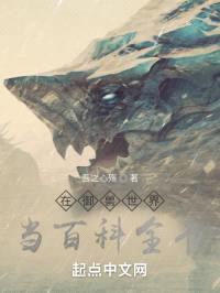 在御兽世界当百科全书封面