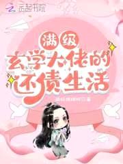 满级玄学大佬的还债生活封面