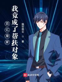 百亿身家，我竟成了帮扶对象封面