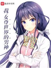 我，女尊世界的男神封面