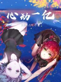 心动一亿封面