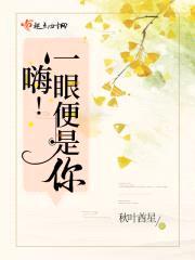 嗨，一眼便是你封面