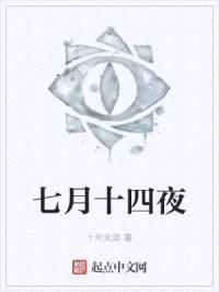 七月十四夜封面