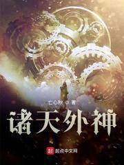 诸天外神封面