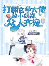 打翻玄学大佬的小奶瓶，众人齐宠封面