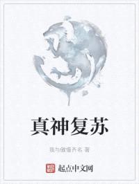 真神复苏封面