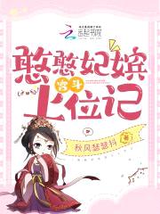 憨憨妃嫔宫斗上位记封面