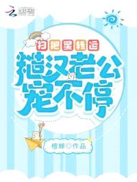 扫把星转运，糙汉老公宠不停封面