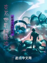 克系世界肝经验，精神力高到无解封面