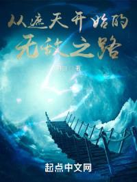 从遮天开始的无敌之路封面