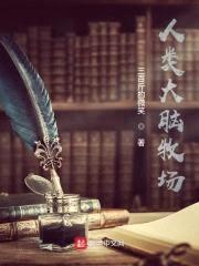 人类大脑牧场封面