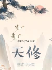 天修：这个修真界还得我来拯救封面
