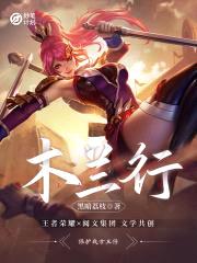 妙笔计划：木兰行封面