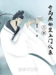 大秦：开局秦始皇上门认亲封面