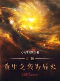 斗破：重生之我为异火封面