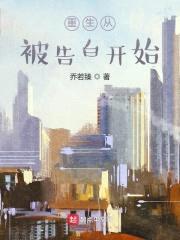 重生从被告白开始封面