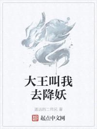 大王叫我去降妖封面