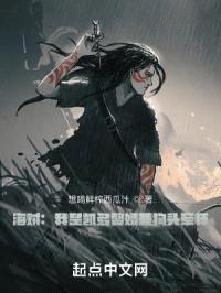 海贼：我是凯多赘婿兼狗头军师封面