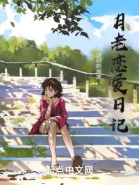 月老恋爱日记封面