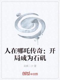 人在哪吒传奇：开局成为石矶封面