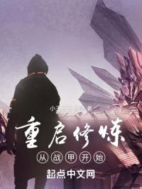 重启修炼从战甲开始封面