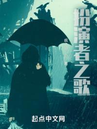 扮演者之歌封面