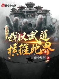 妖魔世界，我以武道横推此界封面