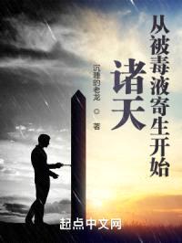 诸天从被毒液寄生开始封面