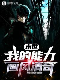 末世：我的能力画风清奇封面
