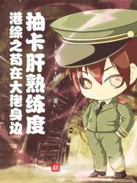 港综之苟在大佬身边抽卡肝熟练度封面