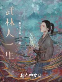 武林人一生封面