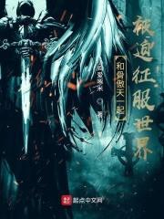 和骨傲天一起被迫征服世界封面