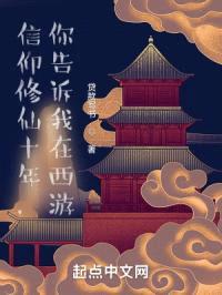 我都香火成神了，告诉我在西游？封面