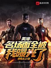 美漫：名场面全被我曝光了封面