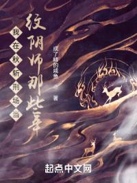 我在秋斩刑场当纹阴师那些年封面