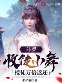 斗罗：收徒小舞，授徒万倍返还！封面