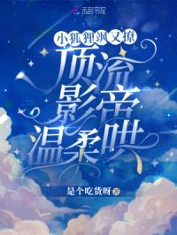 小狐狸飒又撩，顶流影帝温柔哄封面