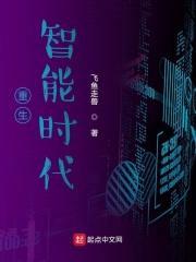 重生智能时代封面