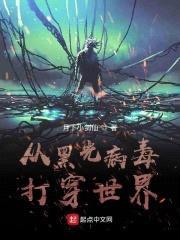 从黑光病毒打穿世界封面