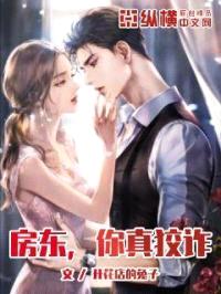 房东你真狡诈封面