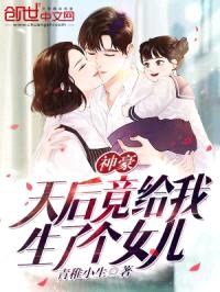 神豪：天后竟给我生了个女儿封面
