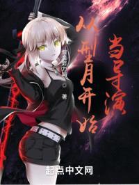 从型月开始当导演封面