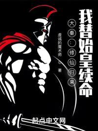 大秦：修仙归来，我替始皇续命封面