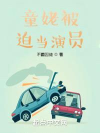 童姥被迫当演员封面